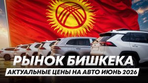 Сколько стоят машины в Бишкеке? Июнь 2026 — рынок без наценок