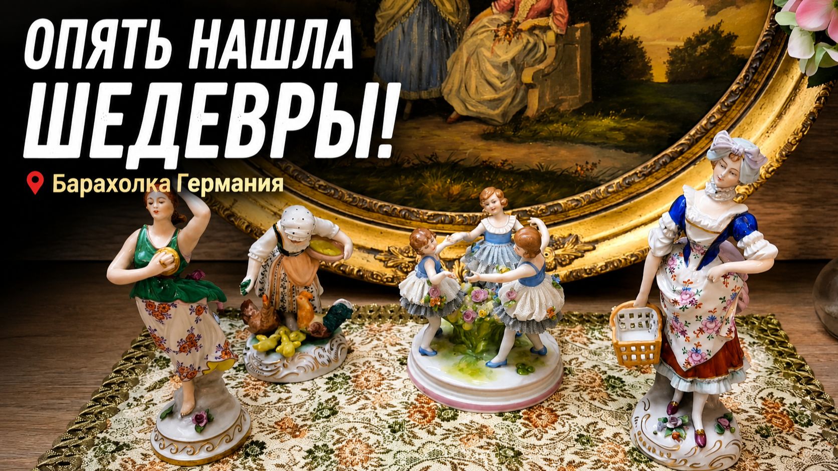 Барахолка Германия. Если постараться, то можно найти редкие вещи. смотреть онлайн