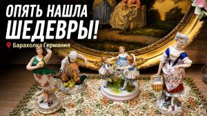 Барахолка Германия. Если постараться, то можно найти редкие вещи.