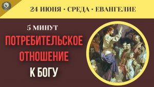 Почему потребительское отношение к Божественным чудесам приводит к суровому осуждению человека I 24
