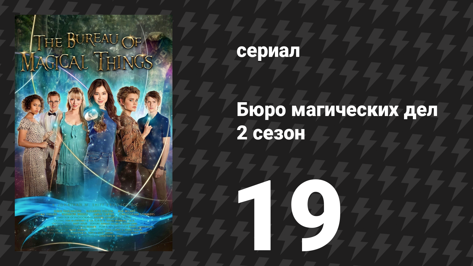 Бюро магических дел 2 сезон 19 серия «Отчаянный план» (сериал, 2021)