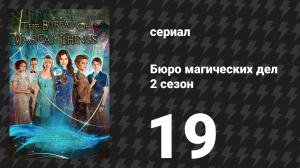 Бюро магических дел 2 сезон 19 серия «Отчаянный план» (сериал, 2021)