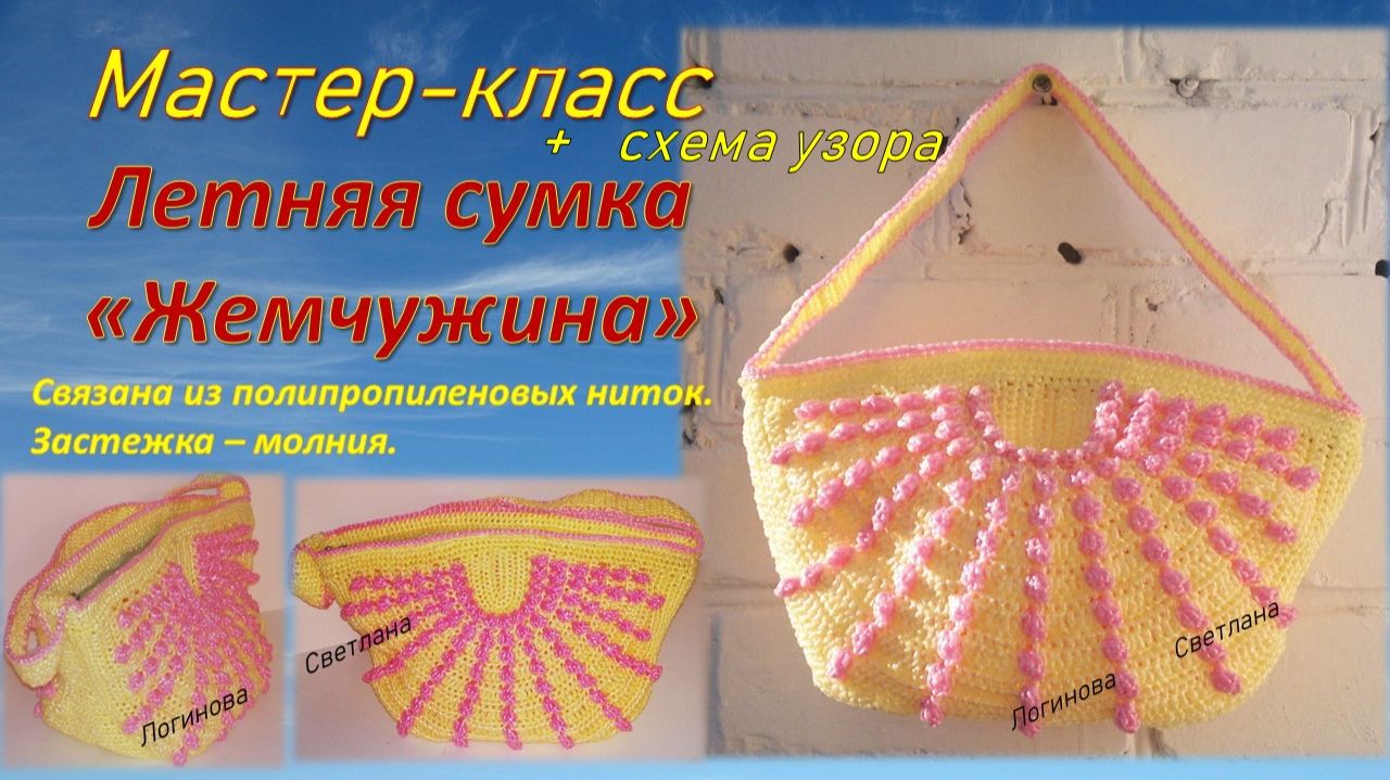 МАСТЕР-КЛАСС "ЛЕТНЯЯ СУМКА "ЖЕМЧУЖИНА" КРЮЧКОМ // MASTER CLASS "SUMMER BAG" PEARL " CROCHET смотреть онлайн