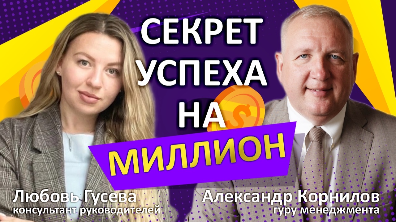Любовь Гусева. Главный сект успеха на миллион.