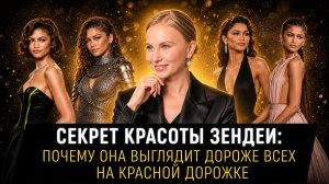 Секрет красоты Зендеи: почему она выглядит дороже всех на красной дорожке