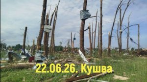 Страшный смерч в Кушве 22 июня 2026:последствиях урагана в Свердловской области.