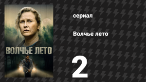 Волчье лето 2 серия (сериал, 2024)
