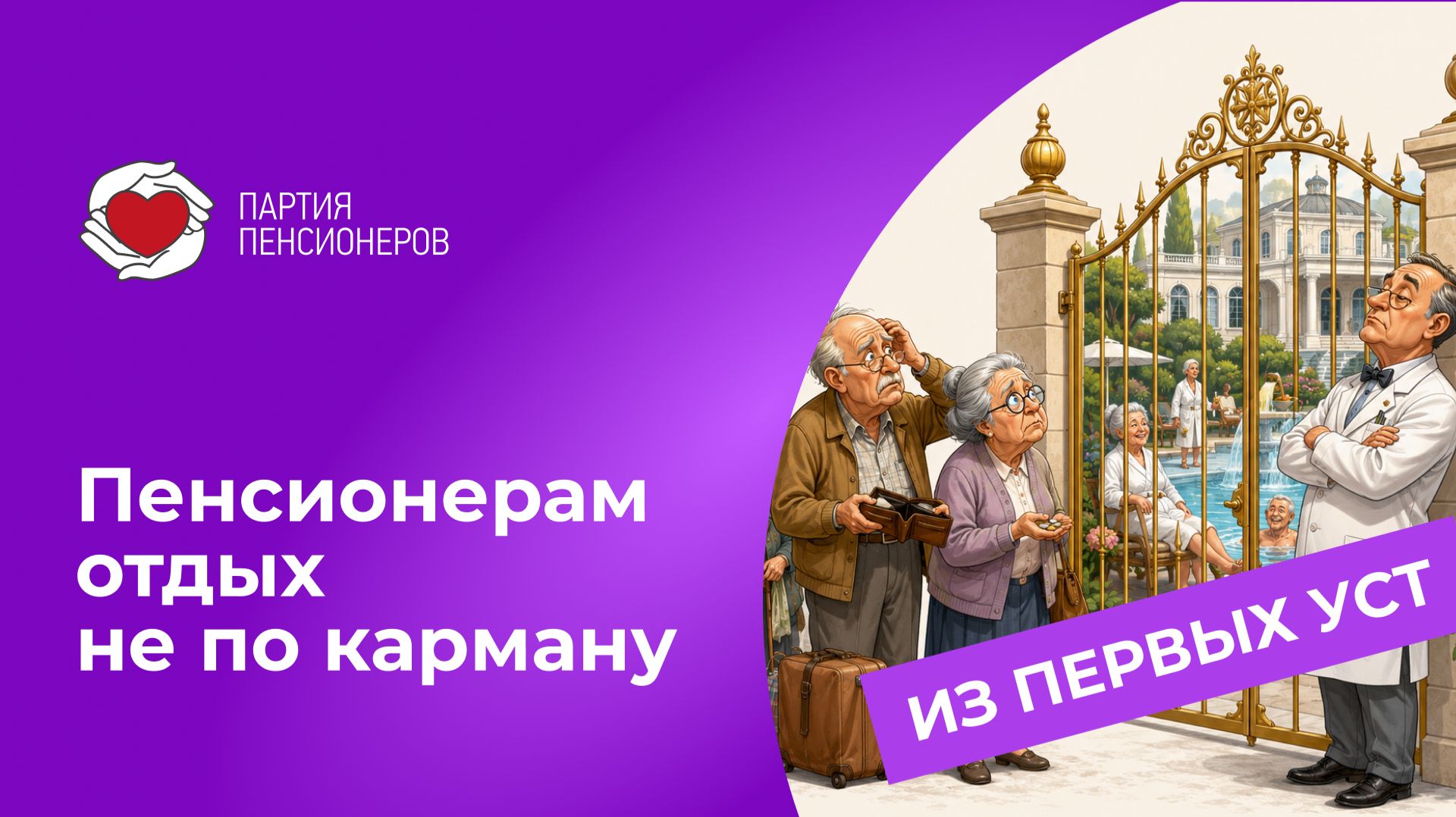 Пенсионерам отдых не по карману