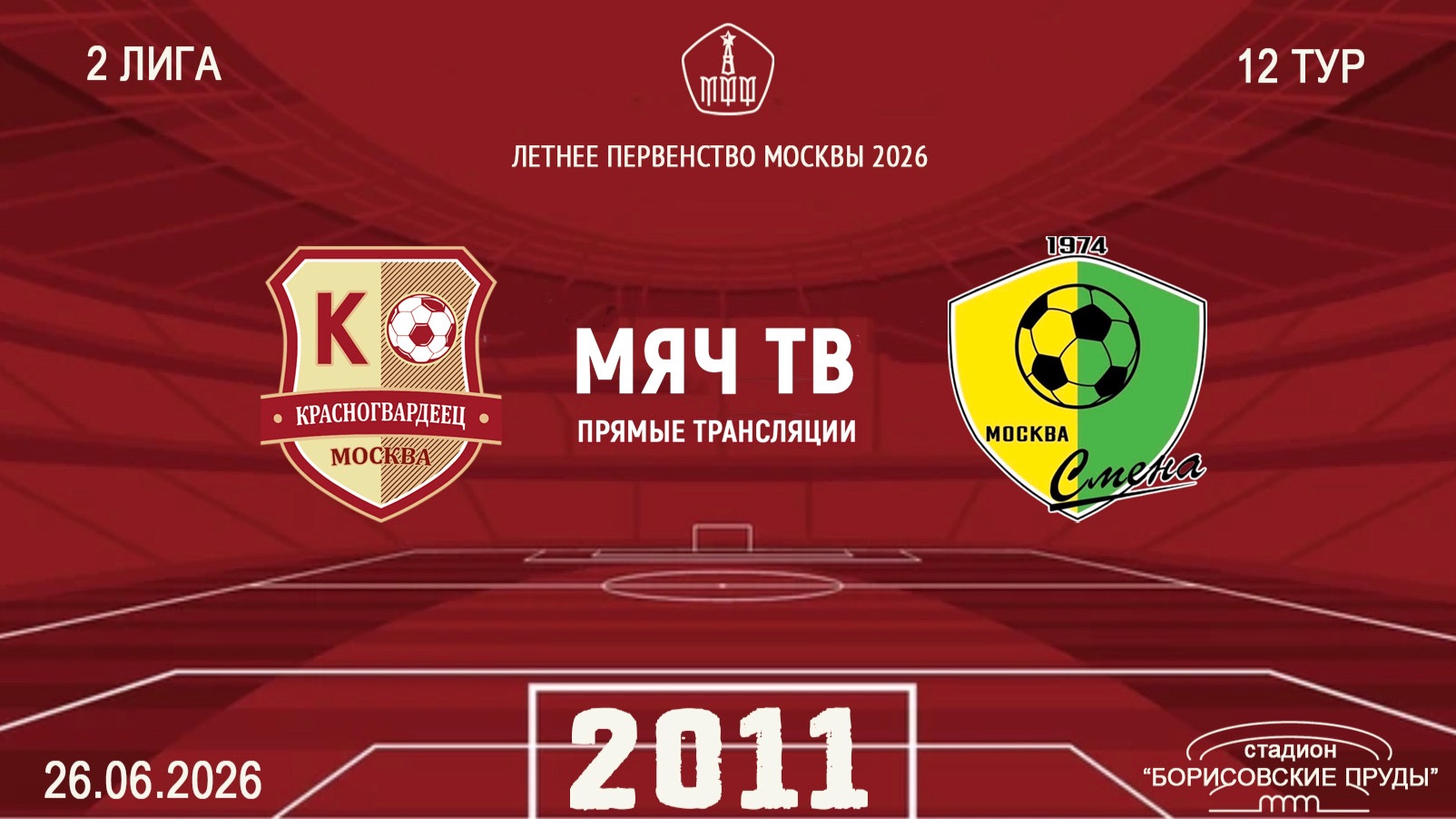 Москворечье 2011 - Смена Капотня 2011 (Начало 26.06.2026 в 11-15) смотреть онлайн
