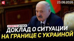 Доклады Лукашенко | Расследование теракта с автобусом | Подготовка к Форуму регионов | Новости 23.06