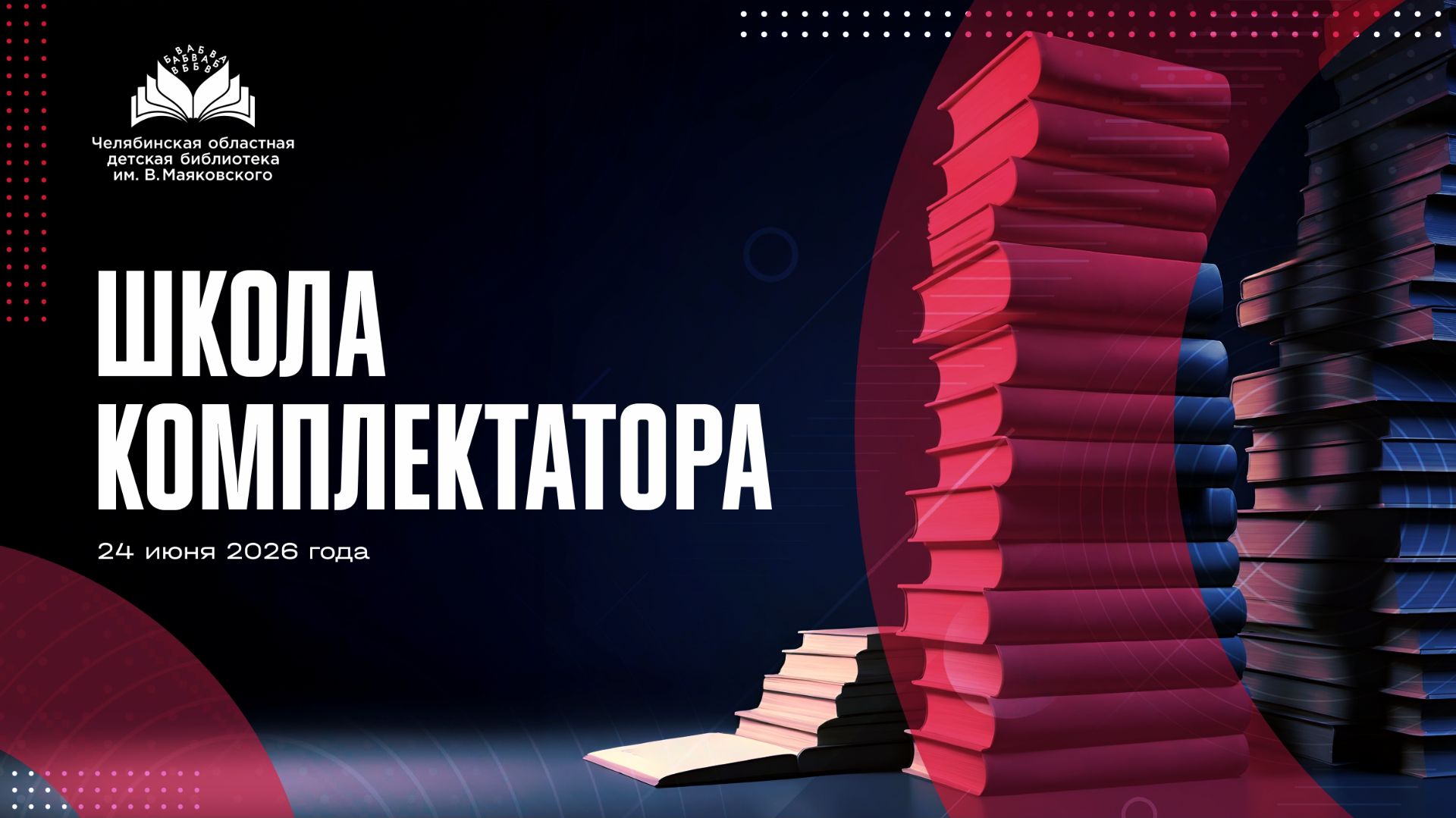 Школа комплектатора