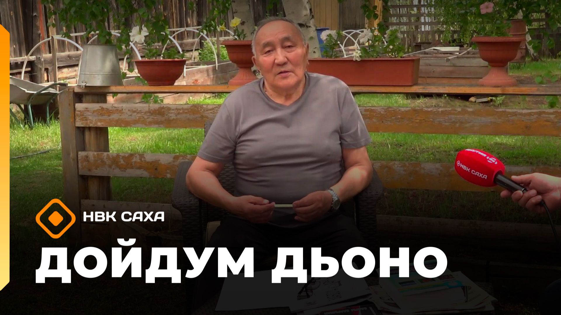 «Дойдум дьоно» (22.06.26)