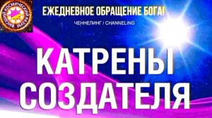 23.06.2026 - №23 (3702). Полный текст Катрена Создателя на сайте первоисточника. www.chenneling.info