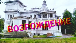 Усадьба Грачевых: возвращение красоты,стартует реставрация
