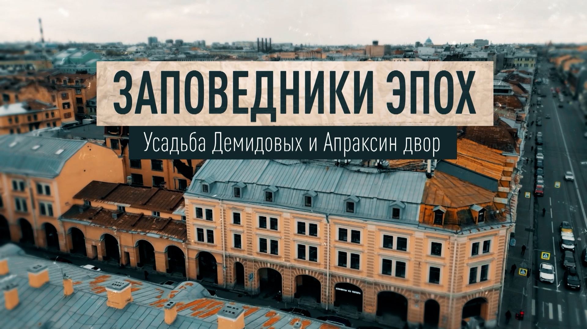 Заповедники эпох. Усадьба Демидовых и Апраксин двор