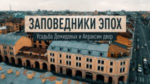 Заповедники эпох. Усадьба Демидовых и Апраксин двор
