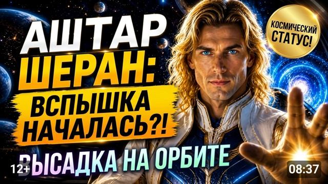 Аштар Шеран - Вспышка Центрального Солнца: Космический десант уже на орбите Земли! смотреть онлайн