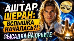 Аштар Шеран - Вспышка Центрального Солнца: Космический десант уже на орбите Земли!