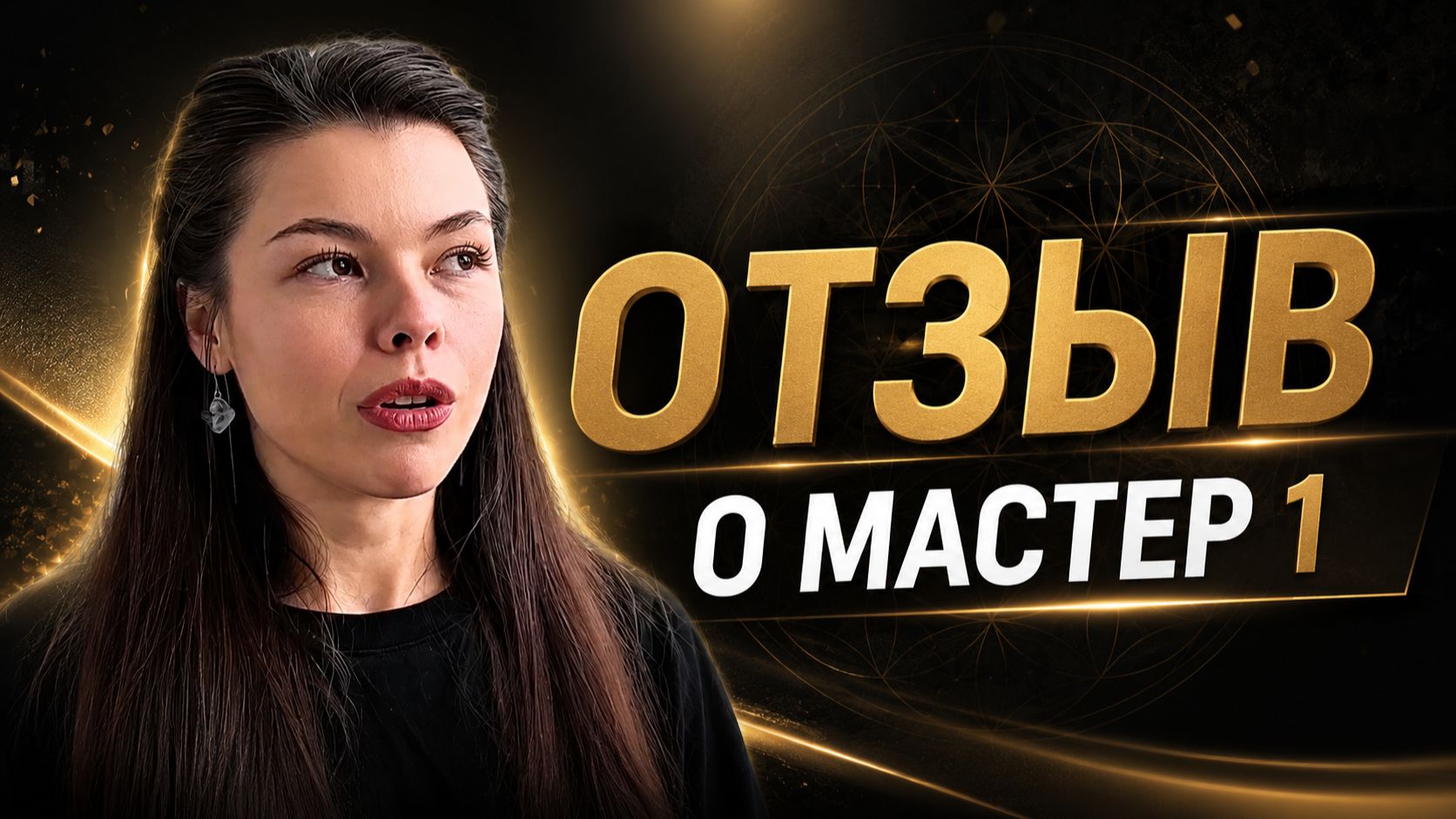 Отзыв тренера о Мастере 1