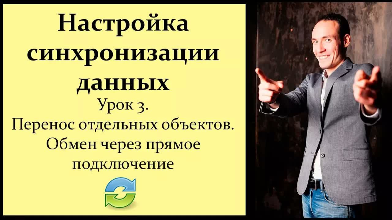 Настройка синхронизации данных 1C. Урок 3. Перенос отдельных объектов. Обмен через прямое подключени
