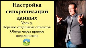 Настройка синхронизации данных 1C. Урок 3. Перенос отдельных объектов. Обмен через прямое подключени