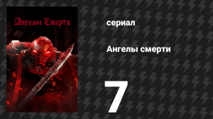 Ангелы смерти 7 серия «Честь ангелов» (сериал, 2021)