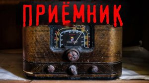 ПРИЁМНИК. Страшные истории про заброшку. Мистика