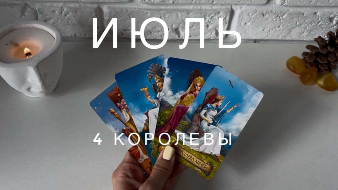 4 королевы - ИЮЛЬ, работа, любовь, финансы