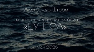 Александр Шторм | Концерт-презентация альбома «ЦУ-Е-ФА» (май 2026)
