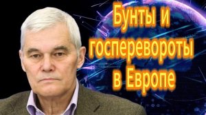 115. Бунты и госперевороты в Европе