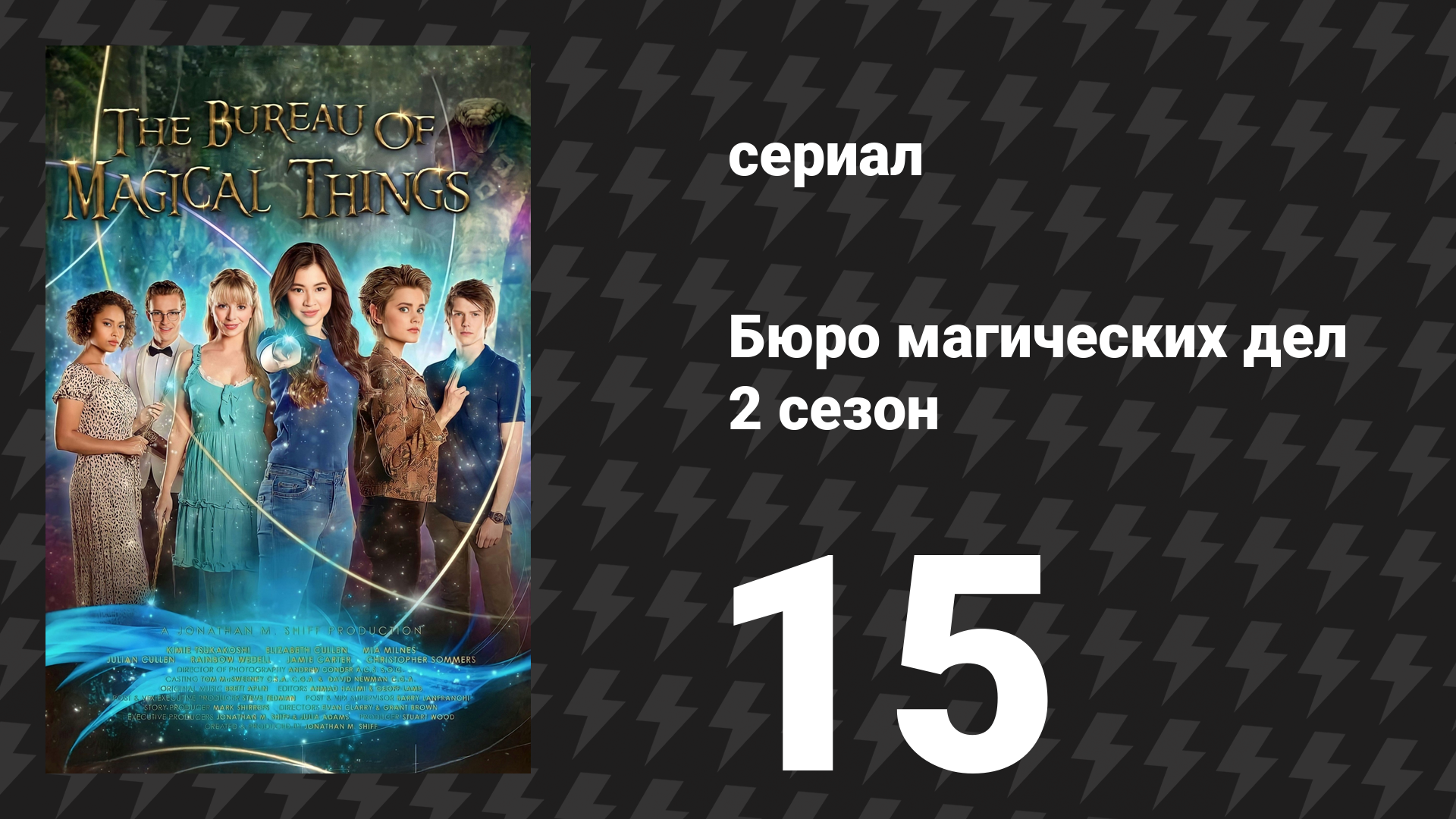 Бюро магических дел 2 сезон 15 серия «Время вечеринки» (сериал, 2021)
