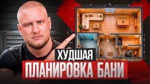 Из-за ЭТОЙ планировки ты ВОЗНЕНАВИДИШЬ баню!