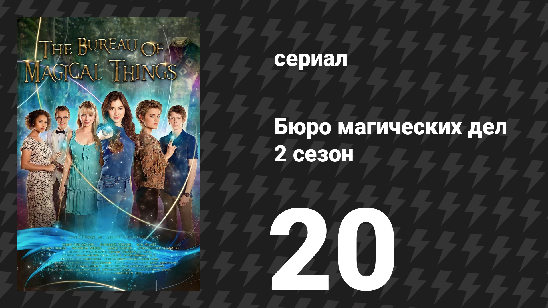 Бюро магических дел 2 сезон 20 серия «Больше никаких тайн» (сериал, 2021)