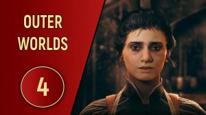 OUTER WORLDS - ЧАСТЬ 4 - МЫ ВСЕ ЛЮБИМ КОМПАНИЮ!
