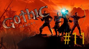 Gothic 1 Remake финиш