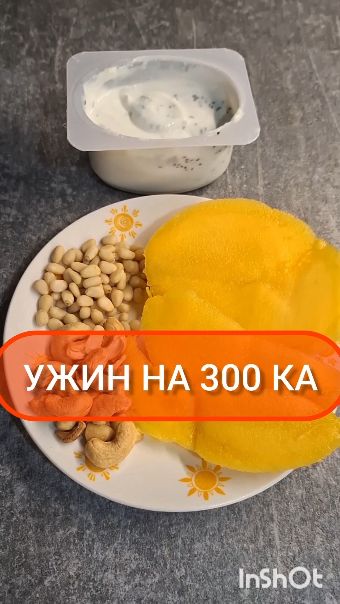 Худей - и точка!😋УЖИН на 300 Ка🍴Меню на каждый день #похудение #диета #еда #пп #вкусно #ужин