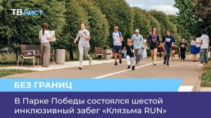 В Парке Победы состоялся шестой инклюзивный забег «Клязьма RUN»