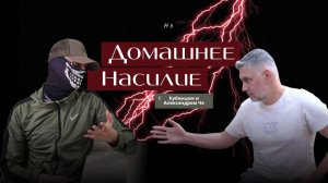 Домашнее насилие