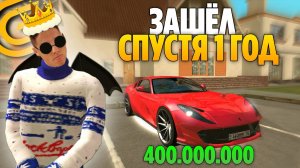 ЗАШЁЛ СПУСТЯ 1 ГОД НА АККАУНТ 😱 НАШЁЛ НА СТАРОМ АККАУНТЕ 400.000.000КК НА ГРАНД МОБАЙЛ!