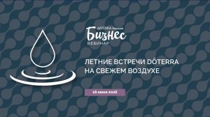 «Летние встречи dōTERRA на свежем воздухе» (16.06.2026)
