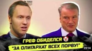 СКАНДАЛЬНАЯ РЕЧЬ ОЛИГАРХИ - ОСНОВА РОССИИ Греф Матвиенко Нечаев