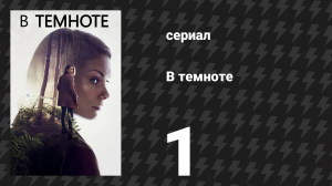 В темноте 1 серия (сериал, 2017)