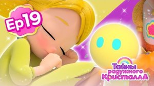 Загадка желтого шарика💛тайны радужного кристалла 💎мультик для детей🌈
