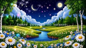 Бежит речушка по низине...  ВИДЕО ПЕСНЯ В ДУШУ