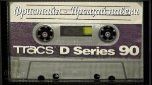 Группа Фристайл - Прощай навеки AI Cover