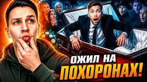 10 случаев, когда покойник встал на собственных похоронах и это не мистика
