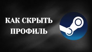 Как Скрыть Профиль в Стиме (2026)