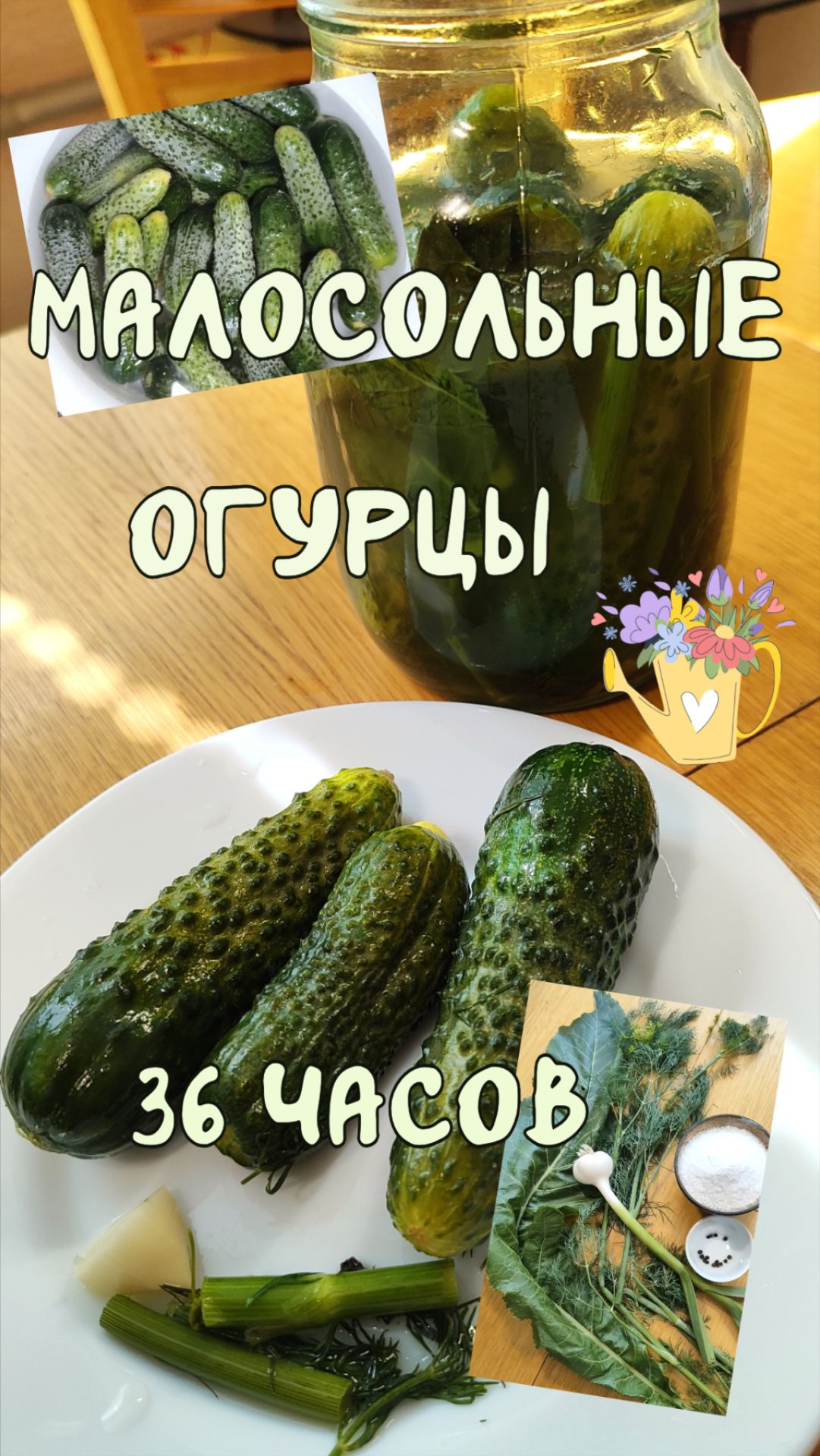 Малосольные огурцы 36 часов. Не подводят никогда.