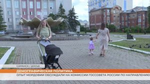 Опыт Мордовии обсуждали на комиссии Госсовета России по направлению «Семья»