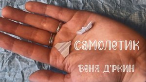САМОЛЕТИК-Веня Д'кин